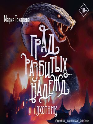 cover image of Град разбитых надежд. Охотник
